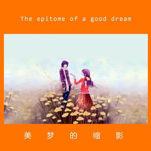 The epitome of a good dream（美梦的缩影）