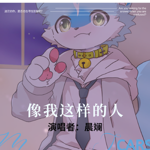 晨斓-像我这样的人