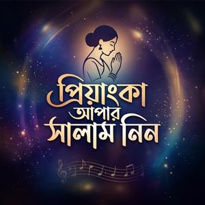প্রিয়াংকা আপার সালাম নিন