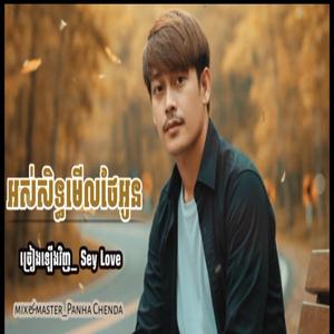 អស់សិទ្ធមេីលថែអូន
