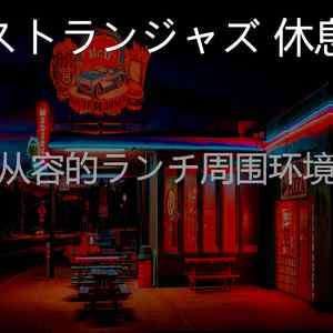 优美晩ごはん器乐