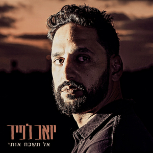 אל תשכח אותי