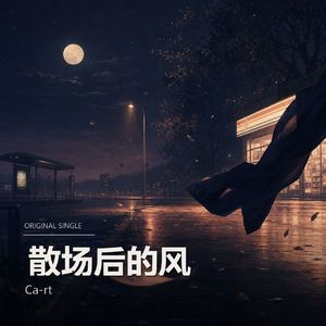 散场后的风