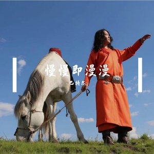 慢慢即漫漫 伴奏