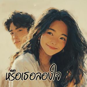 หรือเธอลองใจ