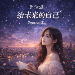 給未來的自己 (Version 2)