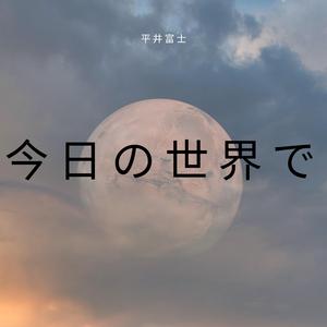 今日の世界で