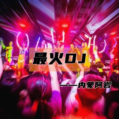 经典神曲电摇