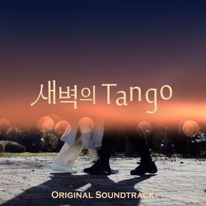 새벽의 Tango