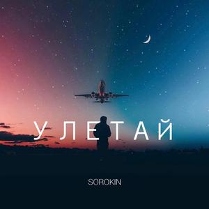 Улетай