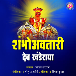 Shambho Awtari Dev Khanderaya