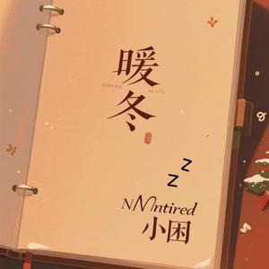 暖冬（ Prod . Siren & prodriki & EVO MUSIC )