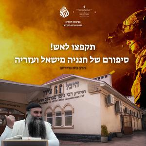 תקפצו לאש סיפורם של חנניה מישאל ועזריה