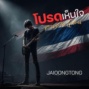 โปรดเห็นใจคนชายแดน
