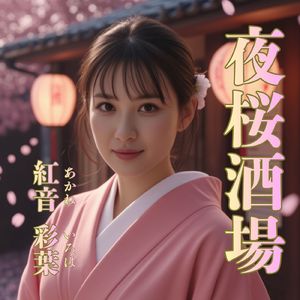 夜桜酒場