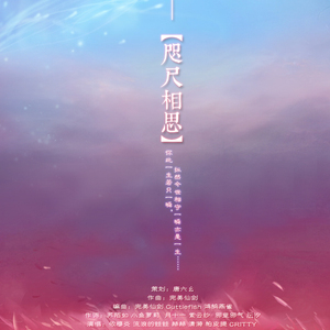 咫尺相思（Cover 小曲儿，音频怪物，凌之轩，完美仙剑，Walker，HITA，Aki阿杰，小爱的妈，富贵哥，梦岚，烟花Show）