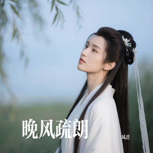 晚风疏朗