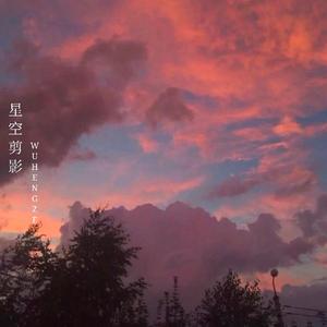 星空剪影（翻自 蓝心羽）