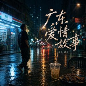 广东爱情故事