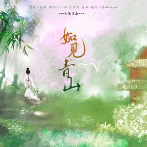 如见青山(小少年小少女ver)