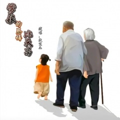 爹娘的恩情比天还要高