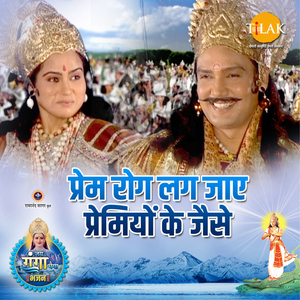 Prem Rog Lag Jaye Premiyon Ke Jaise ("Jai Ganga Maiya")