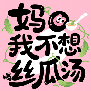 妈！我不想喝丝瓜汤！