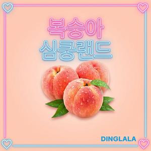 복숭아 심쿵랜드
