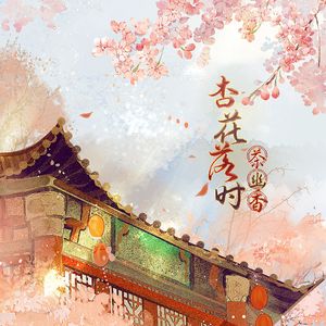 杏花落时茶幽香