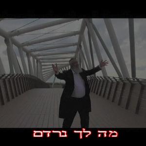 מה לך נרדם