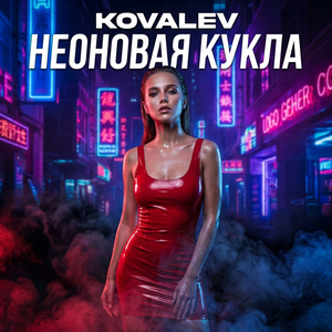 Неоновая кукла