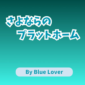 さよならのプラットホーム