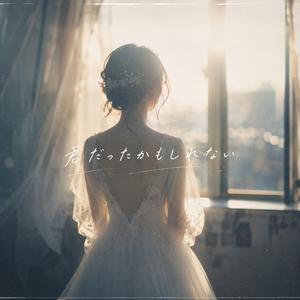 君だったかもしれない