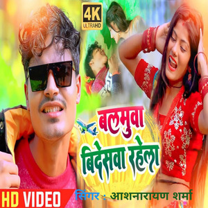 Balamua Bidesh Rahela