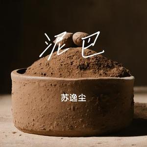 泥巴 (Cover 乔浚丞)