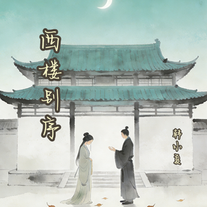 西楼别序(R&B版)