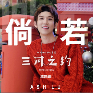 倘.若(微电影《三河之约》主题曲)