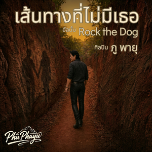 เส้นทางที่ไม่มีเธอ