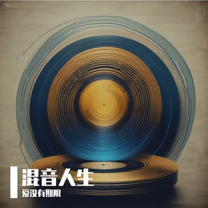 混音人生