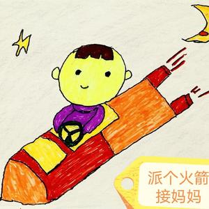 派个火箭接妈妈