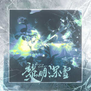 黎明深雪（prod by Lyoung）
