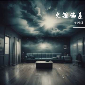 光锥偏差