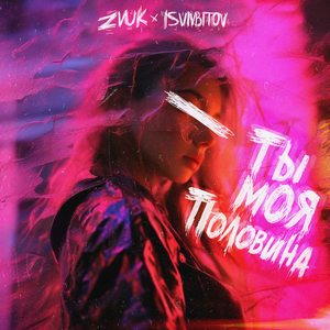 Ты моя половина