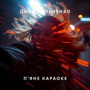 П'яне караоке.