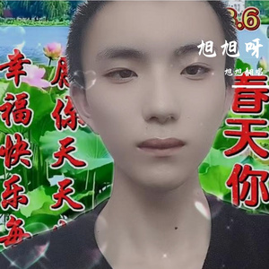 旭旭呀