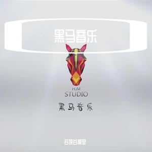 黑马音乐丨若狭谷麻里 - 好想大声说爱你