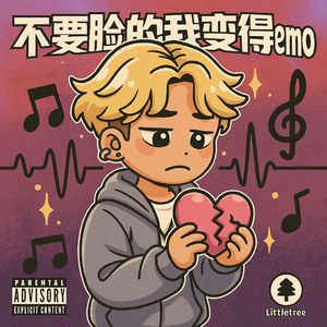 不要脸我变得emo