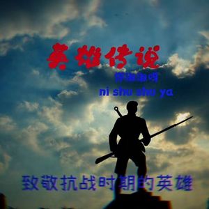 英雄传说