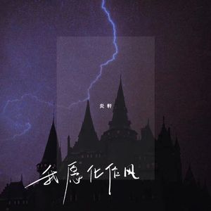 我愿化作风