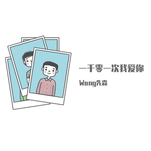 一千零一次我爱你